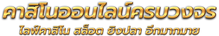 BETA-BET เว็บพนันออนไลน์สุดปัง! ครบวงจร แถมโปรเด็ดที่ไม่ควรพลาด